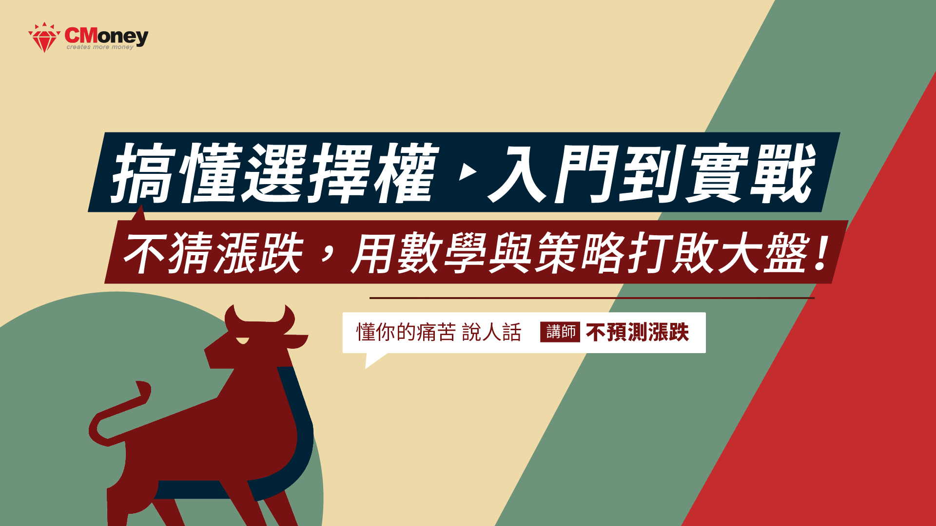 搞懂選擇權，入門到實戰！不猜漲跌，用數學與策略打敗大盤｜不預測漲跌
