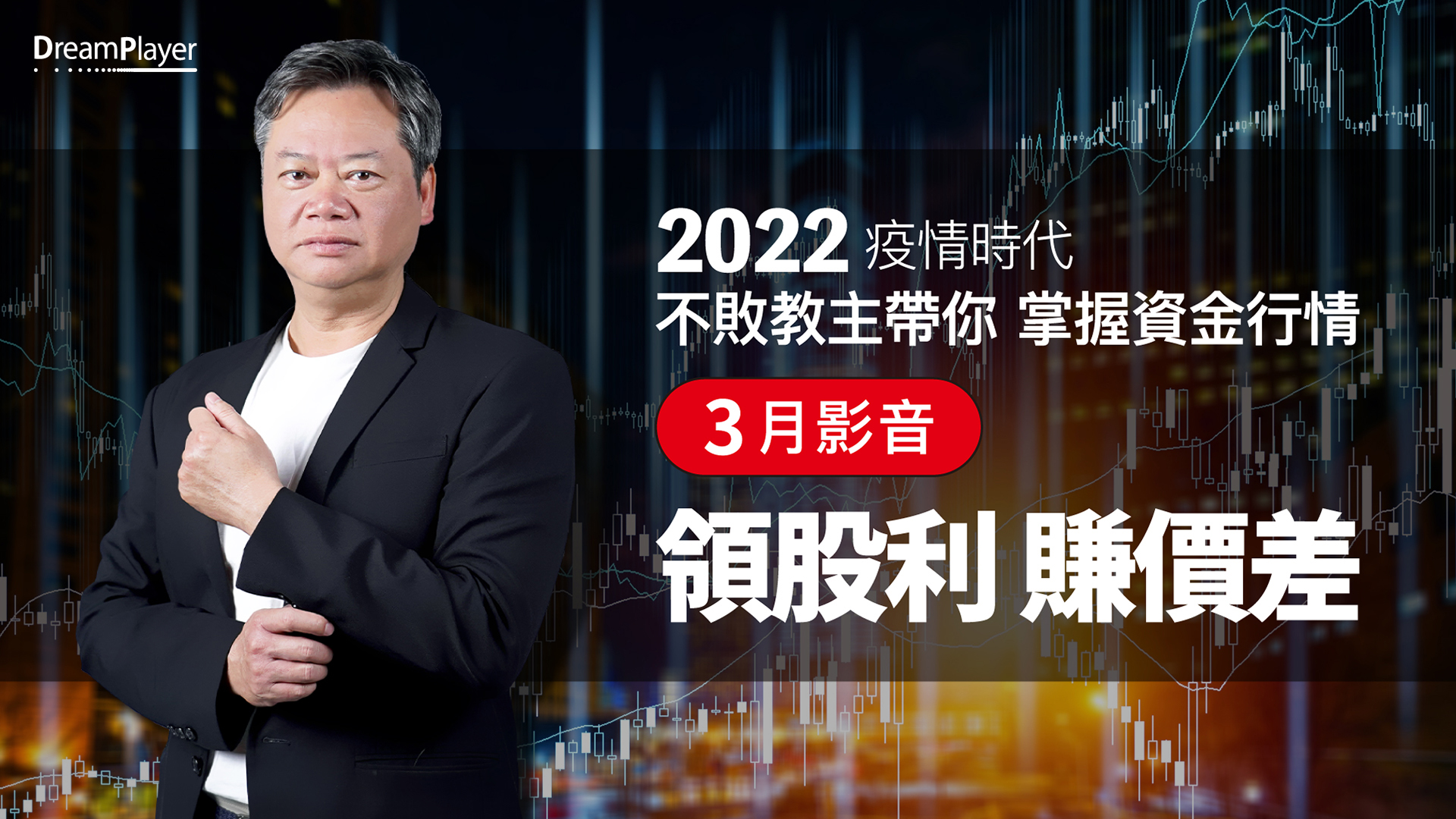 【2022｜3月時事影音】：領股利，賺價差