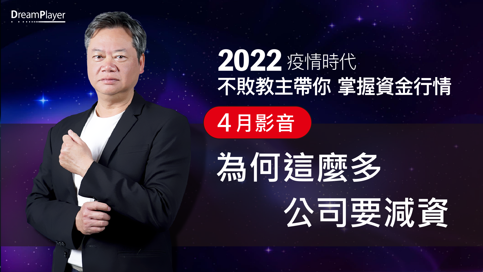 【2022｜4月時事影音】：為何這麼多公司要減資