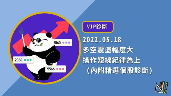 【05.18VIP】多空振盪幅度大 操作短線紀律為上