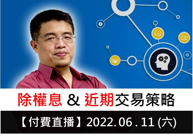 06.11 |【付費直播】權證小哥 | 除權息與近期交易策略