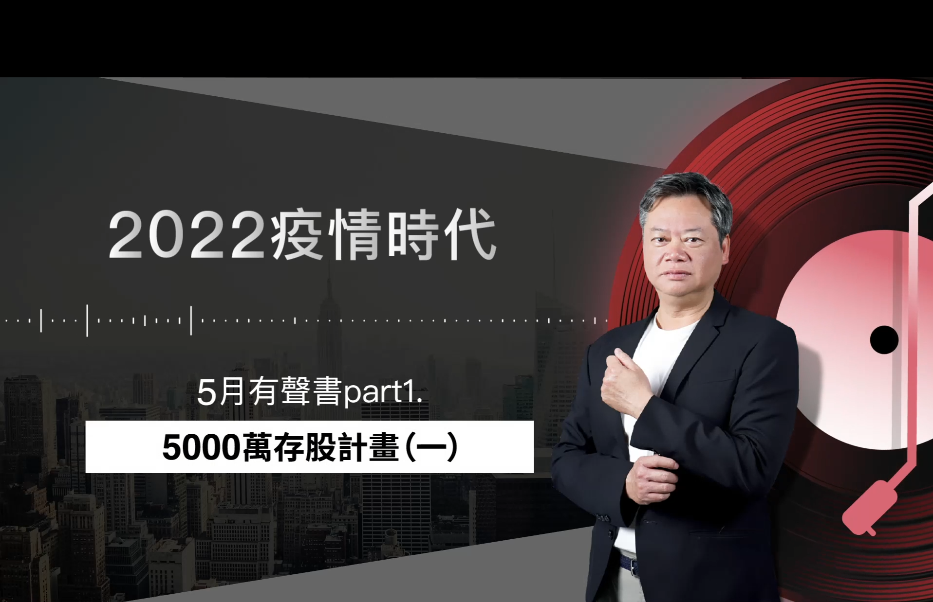 【2022｜5月有聲書 上集】：5000萬存股計畫（一）