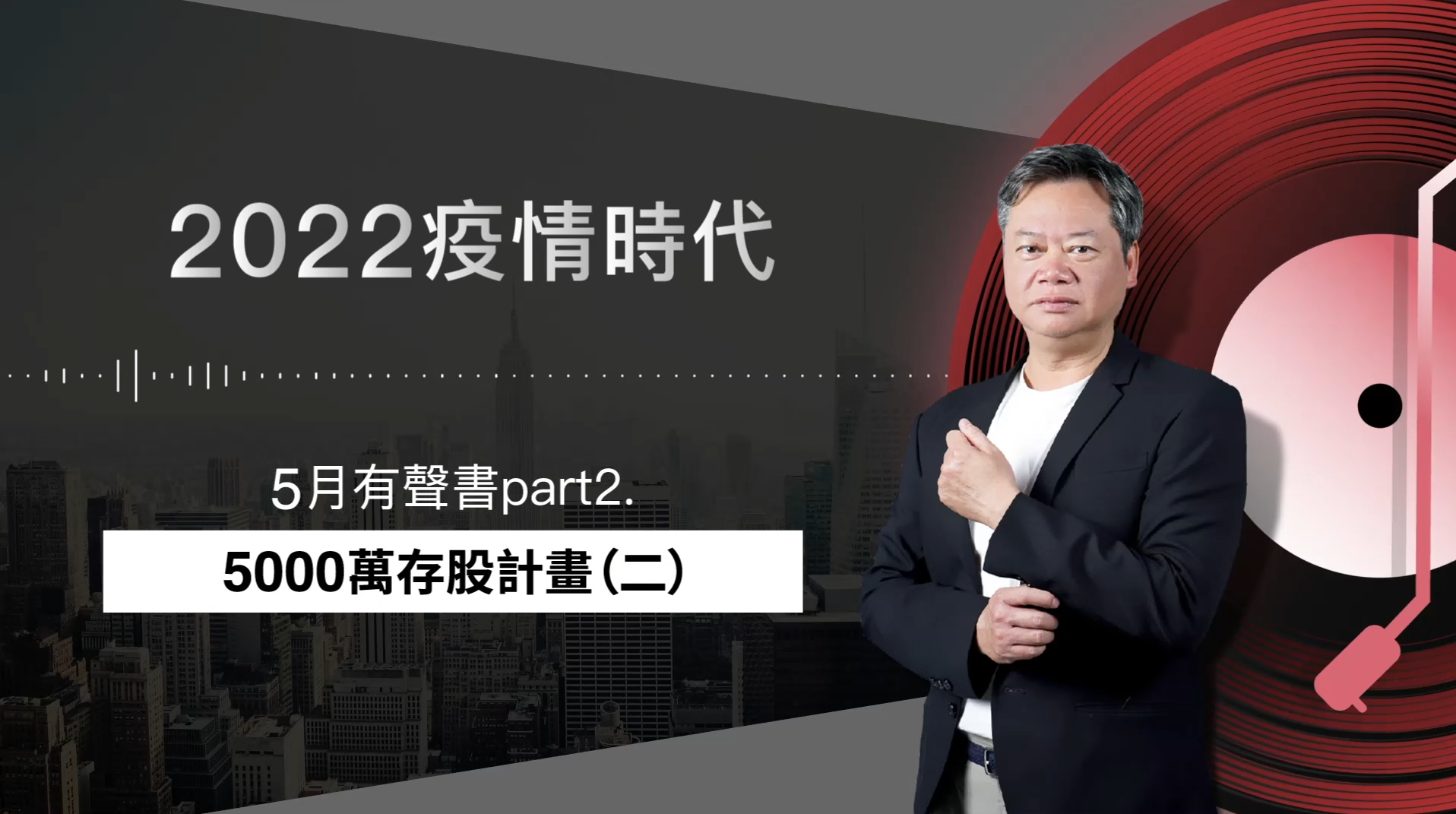 【2022｜5月有聲書 下集】：5000萬存股計畫（二）