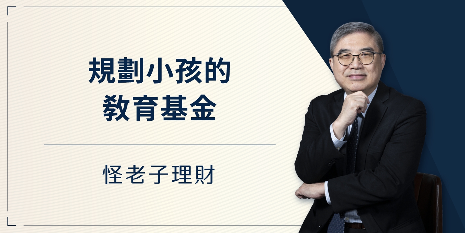 怪老子｜規劃小孩的教育基金