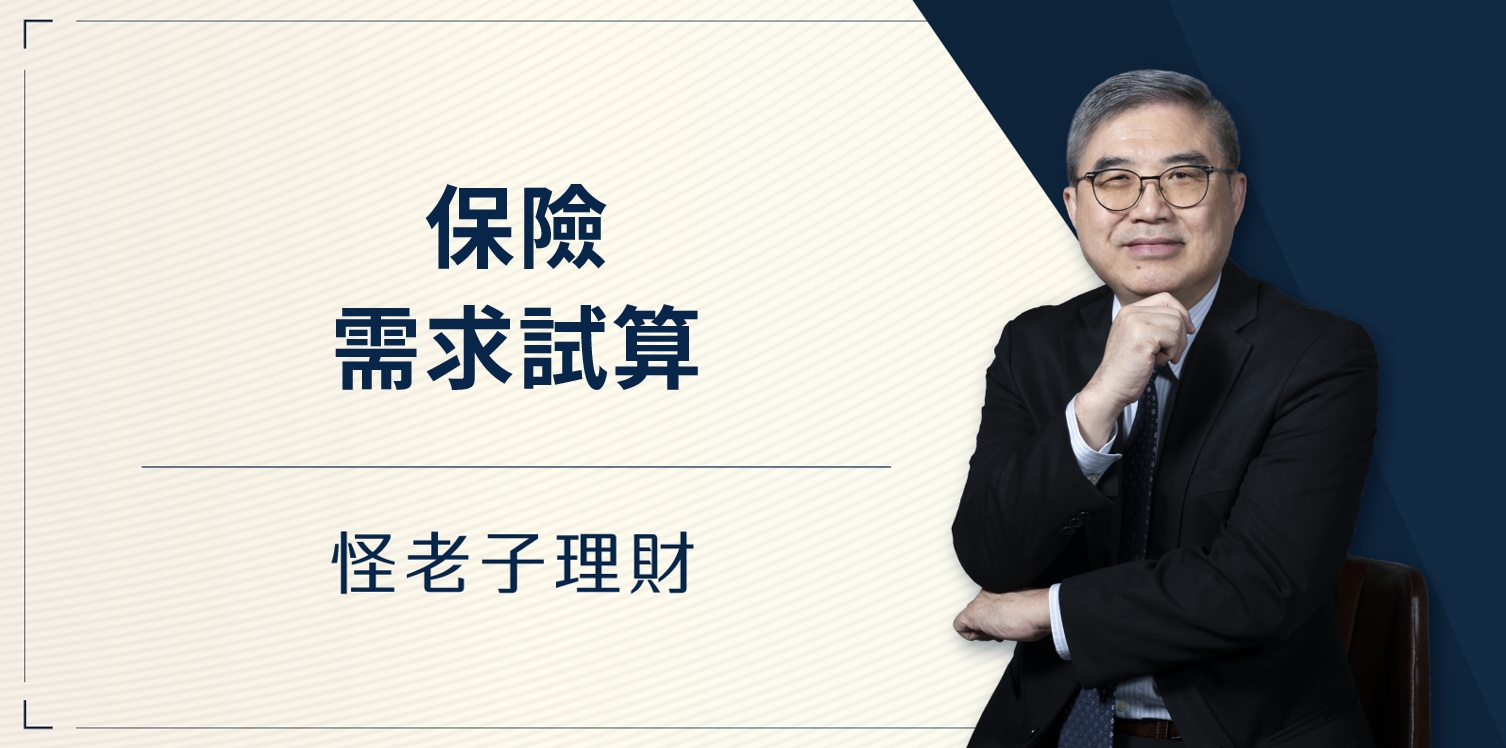 怪老子｜保險需求試算