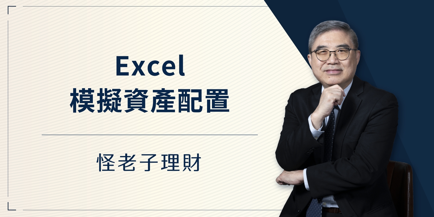 怪老子｜Excel模擬資產配置