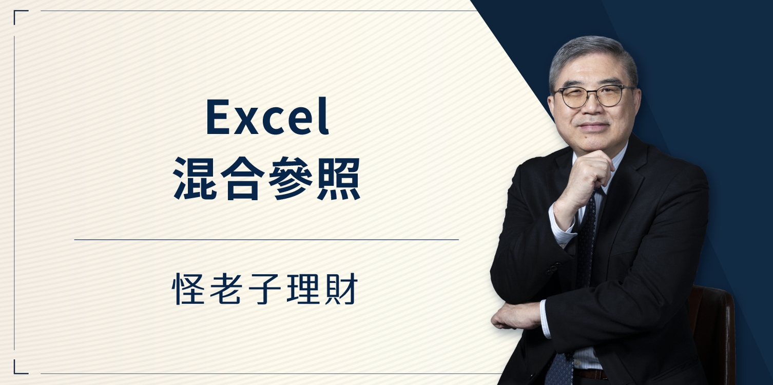 怪老子｜Excel的混合參照
