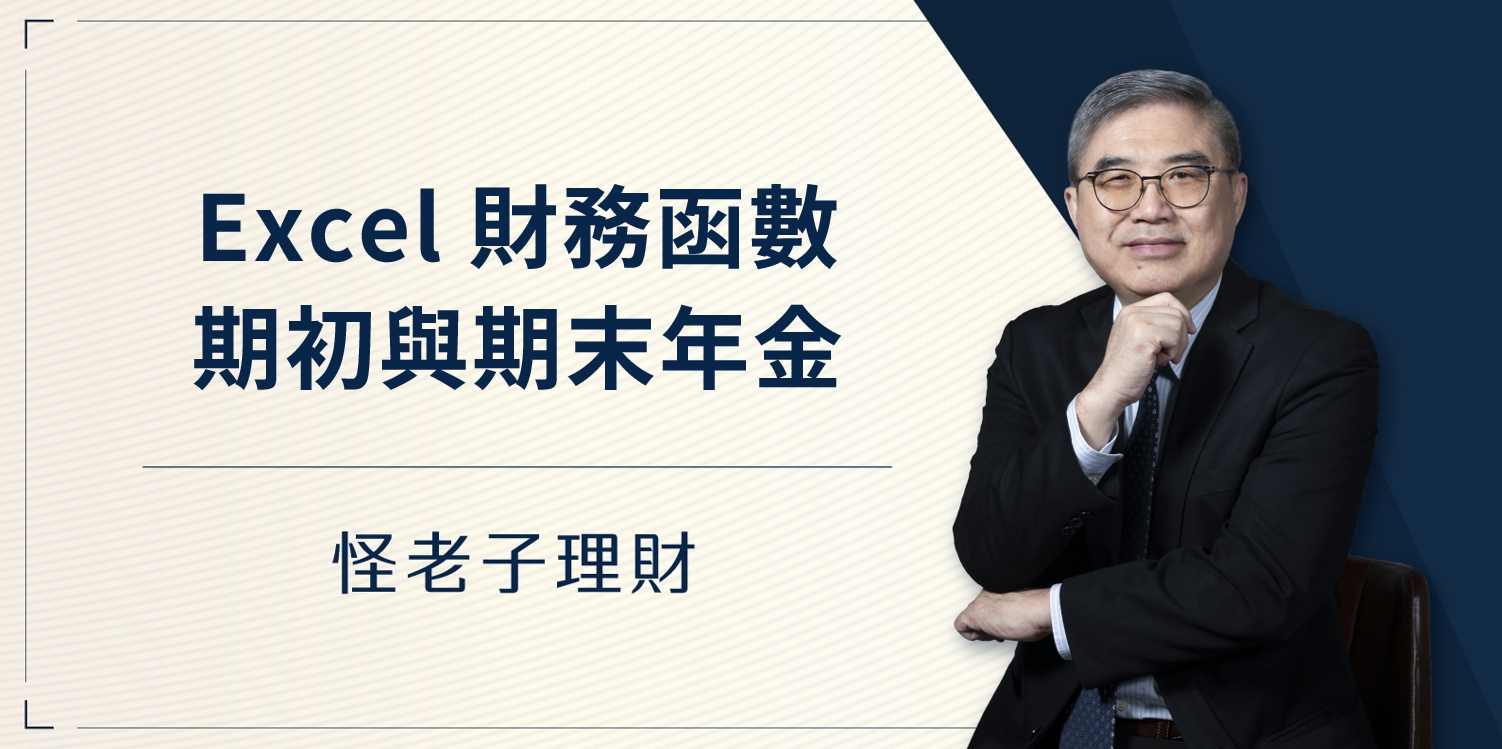 怪老子｜Excel財務函數－期初與期末年金