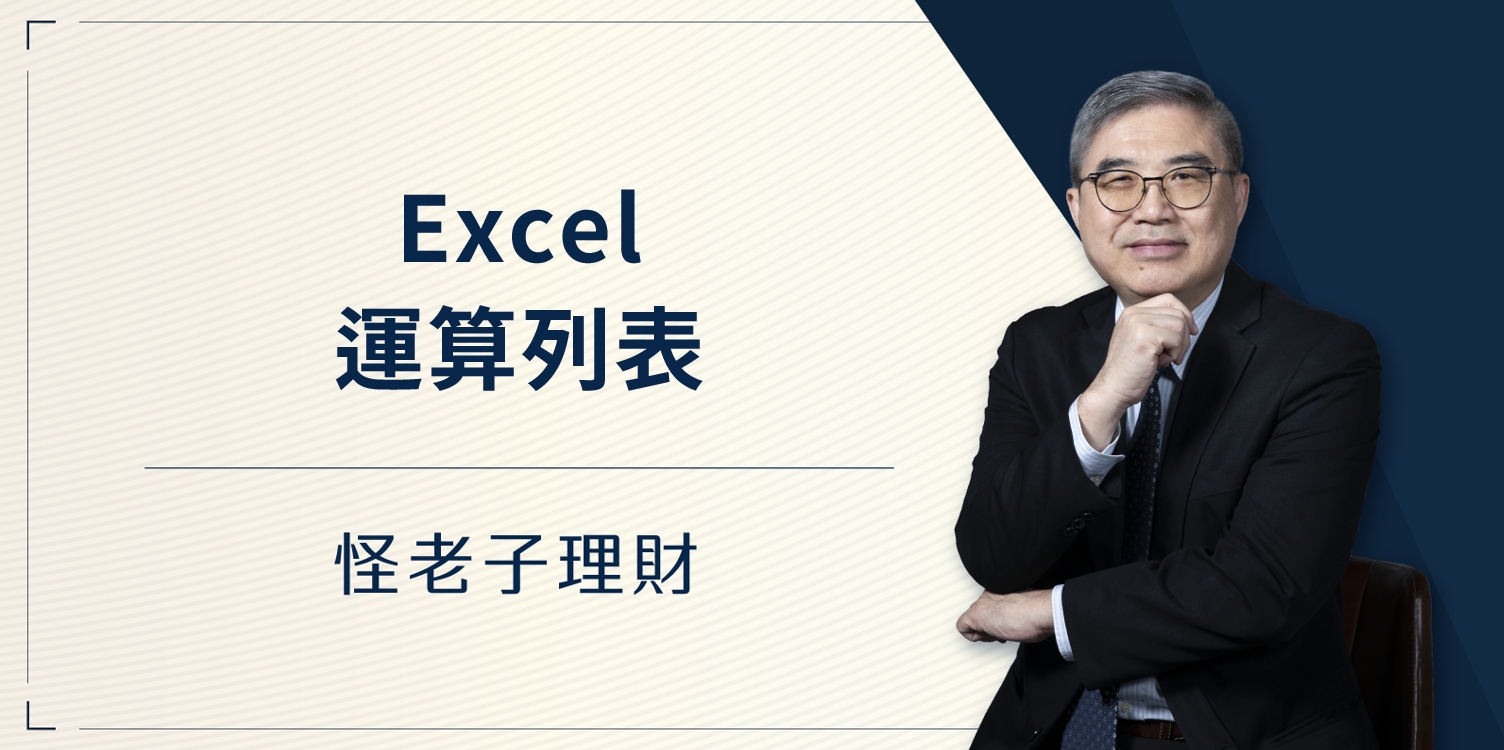 怪老子｜Excel 運算列表