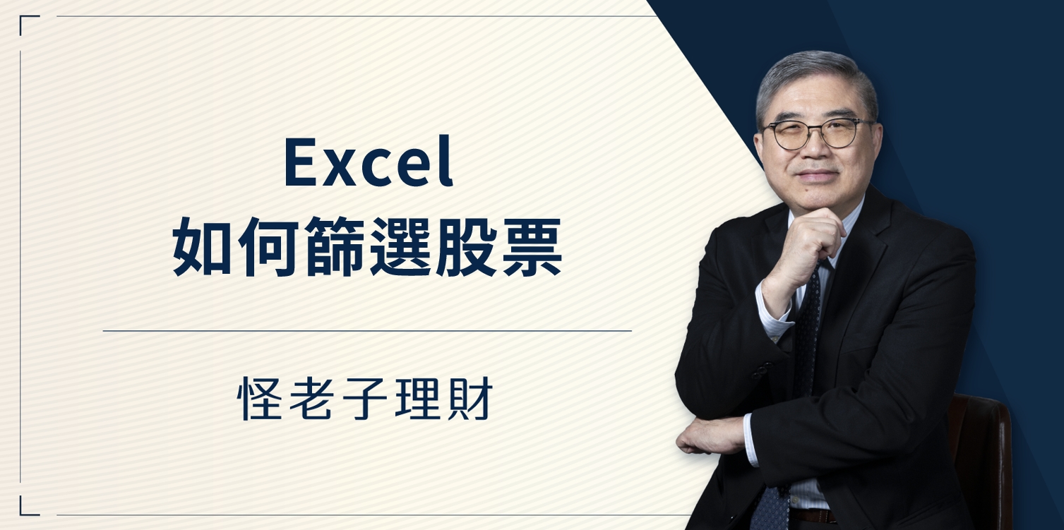 怪老子｜如何使用Excel表格篩選股票