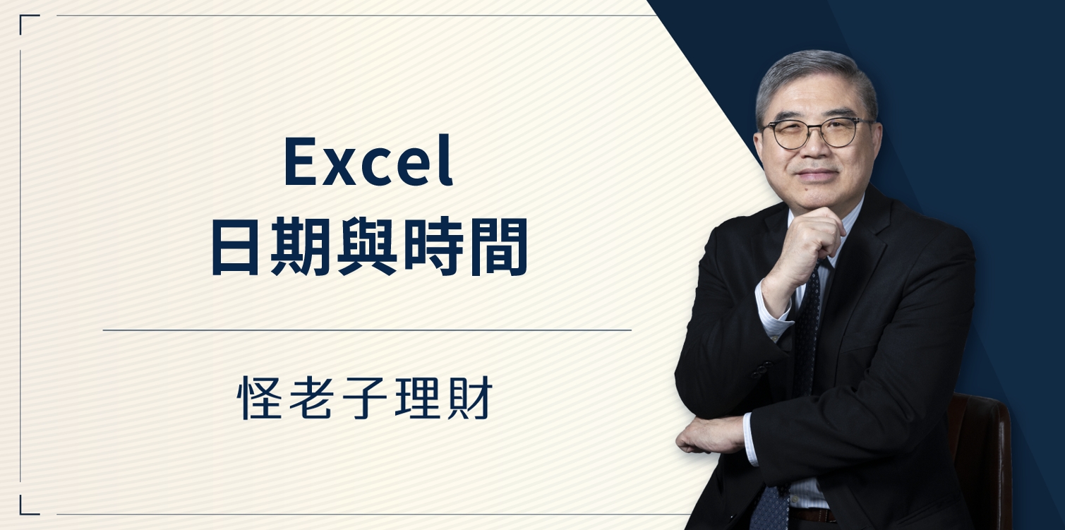 怪老子｜Excel日期與時間是用數值儲存的