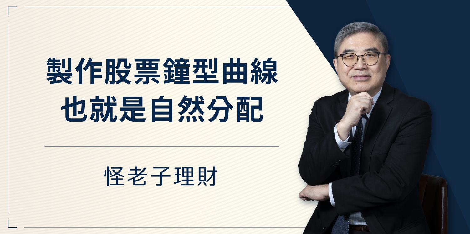 怪老子｜製作股票的鐘型曲線