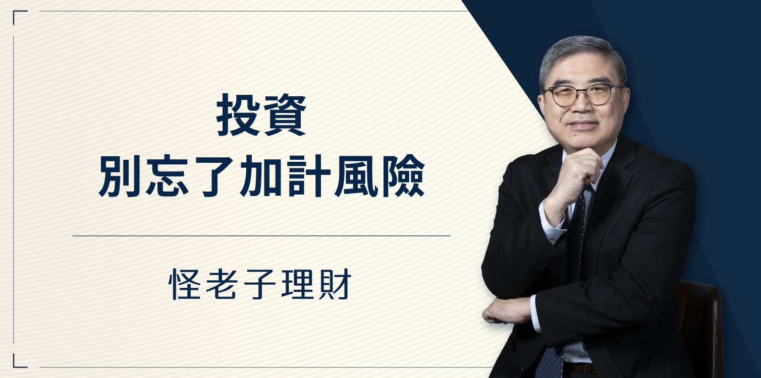 怪老子｜投資別忘了加計風險