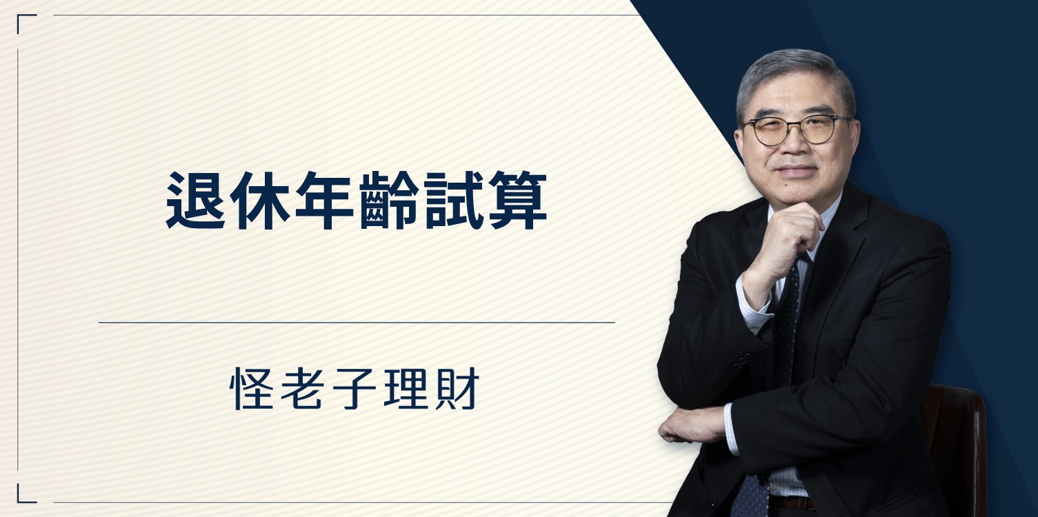 怪老子｜退休年齡試算