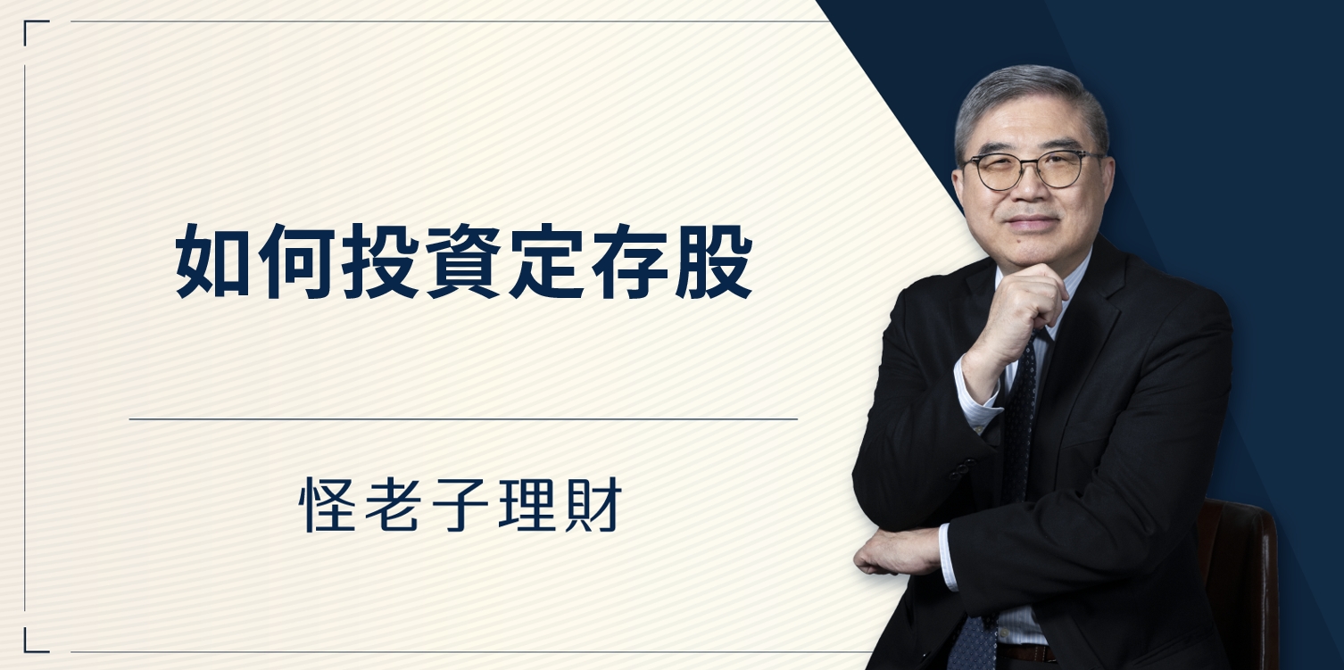 怪老子｜如何投資定存股
