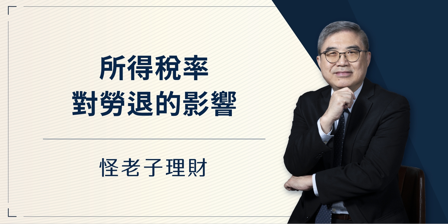 怪老子｜所得稅率對勞退的影響