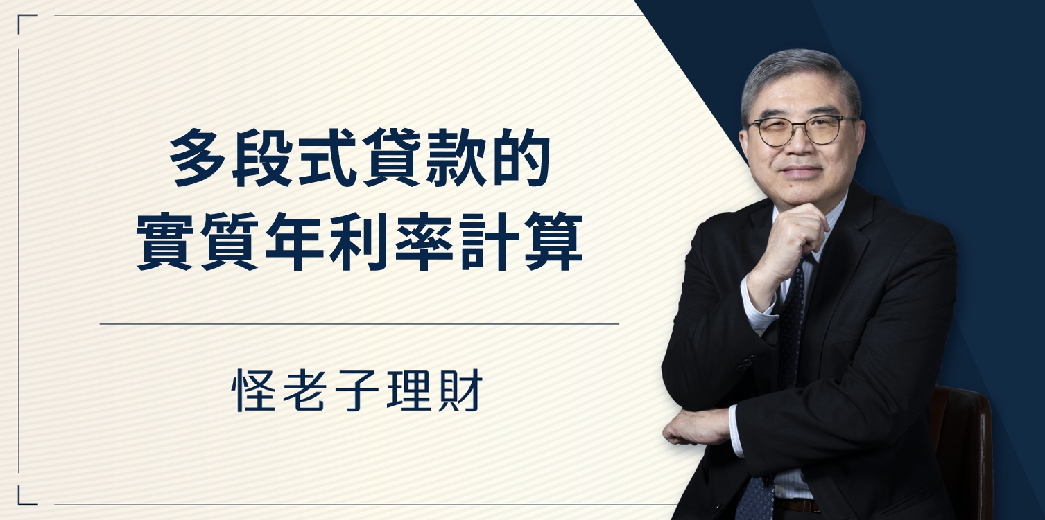 怪老子｜多段式貸款的實質年利率計算