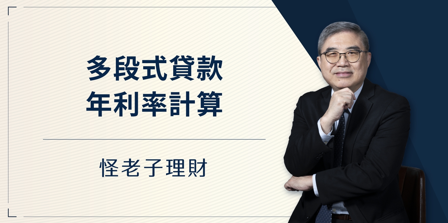 怪老子｜多段式貸款年利率計算