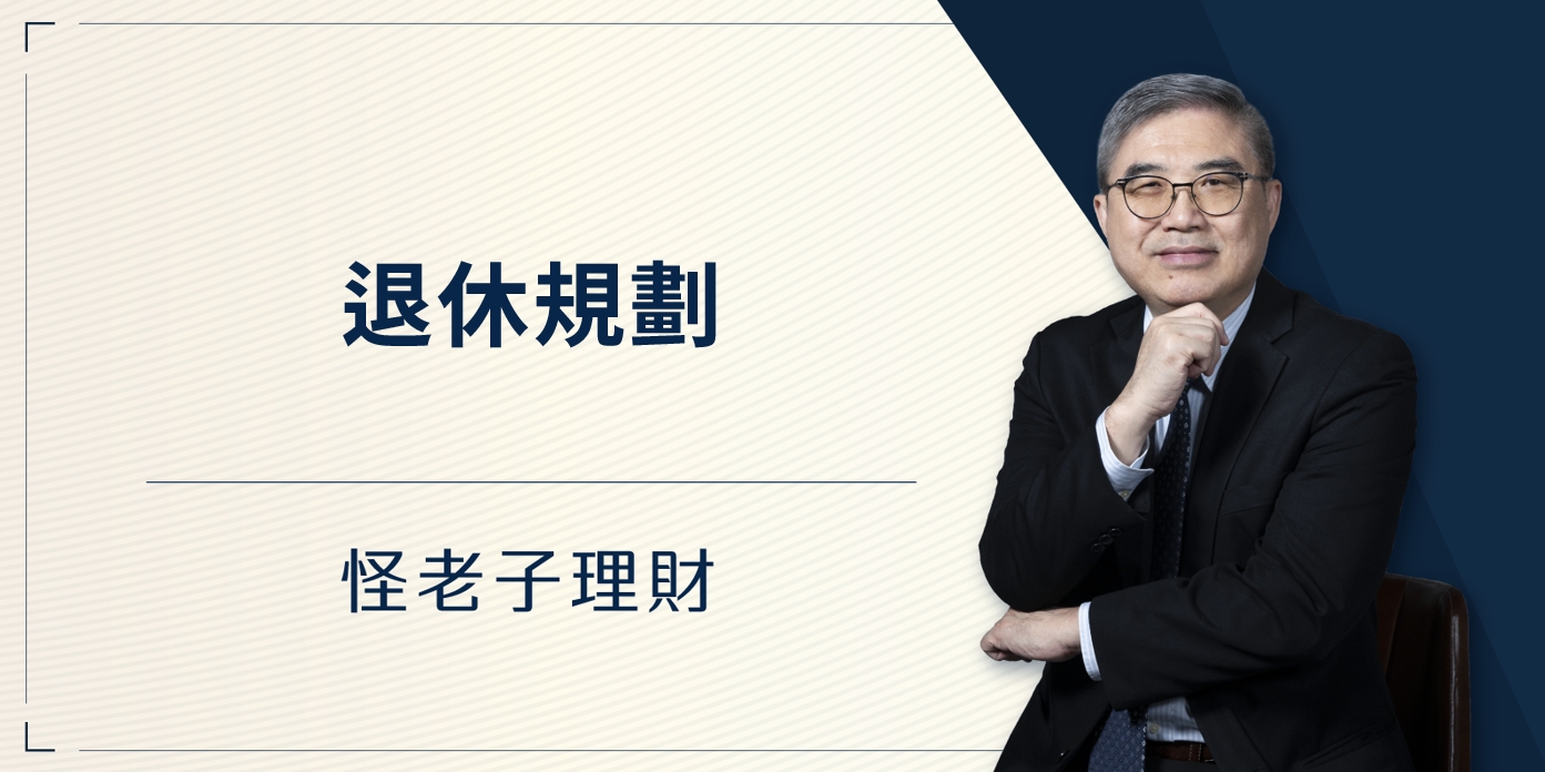 怪老子｜退休規劃