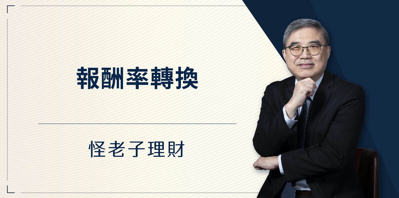 怪老子｜報酬率轉換