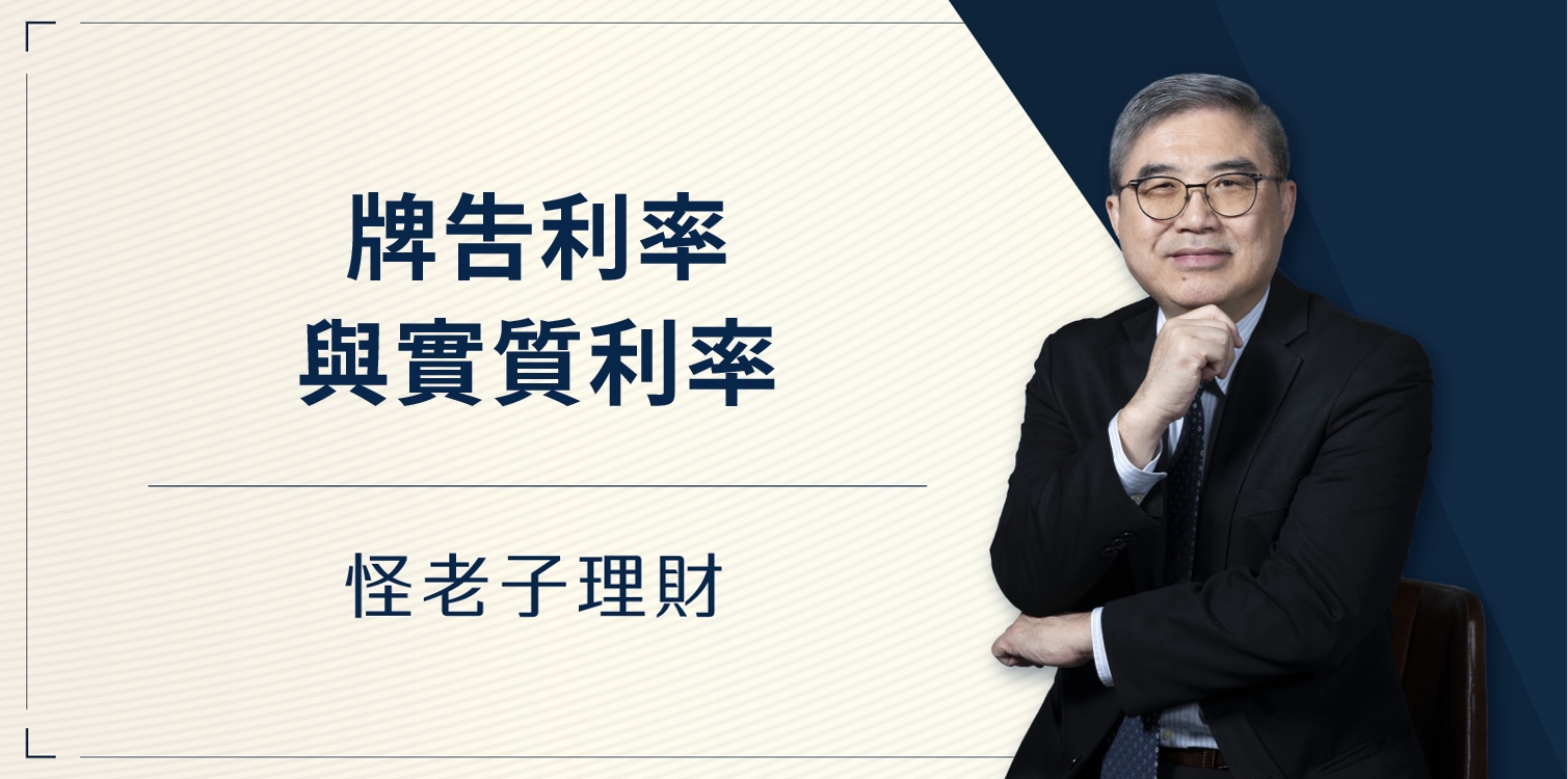 怪老子｜牌告利率與實質利率