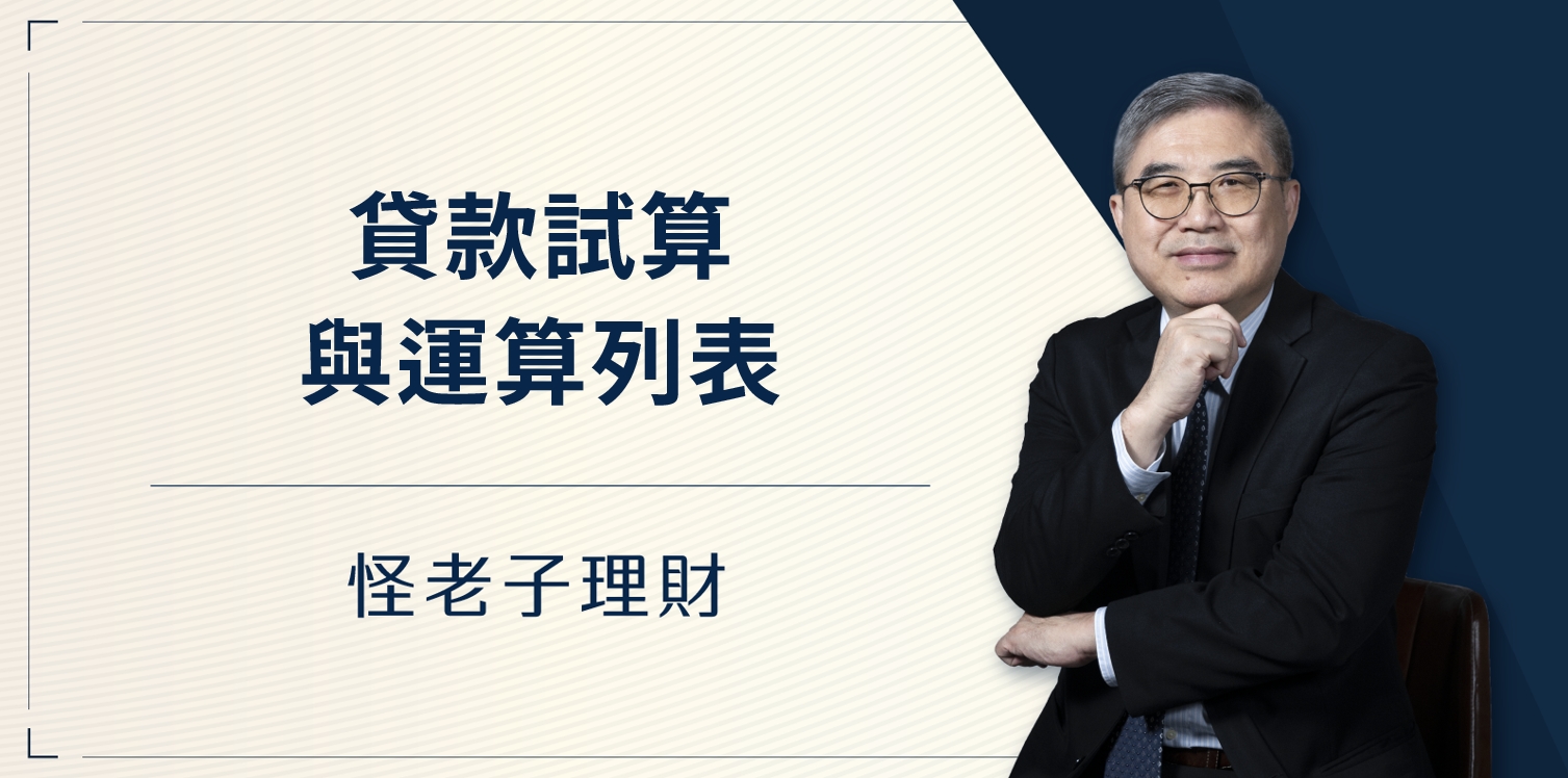 怪老子｜貸款試算與運算列表