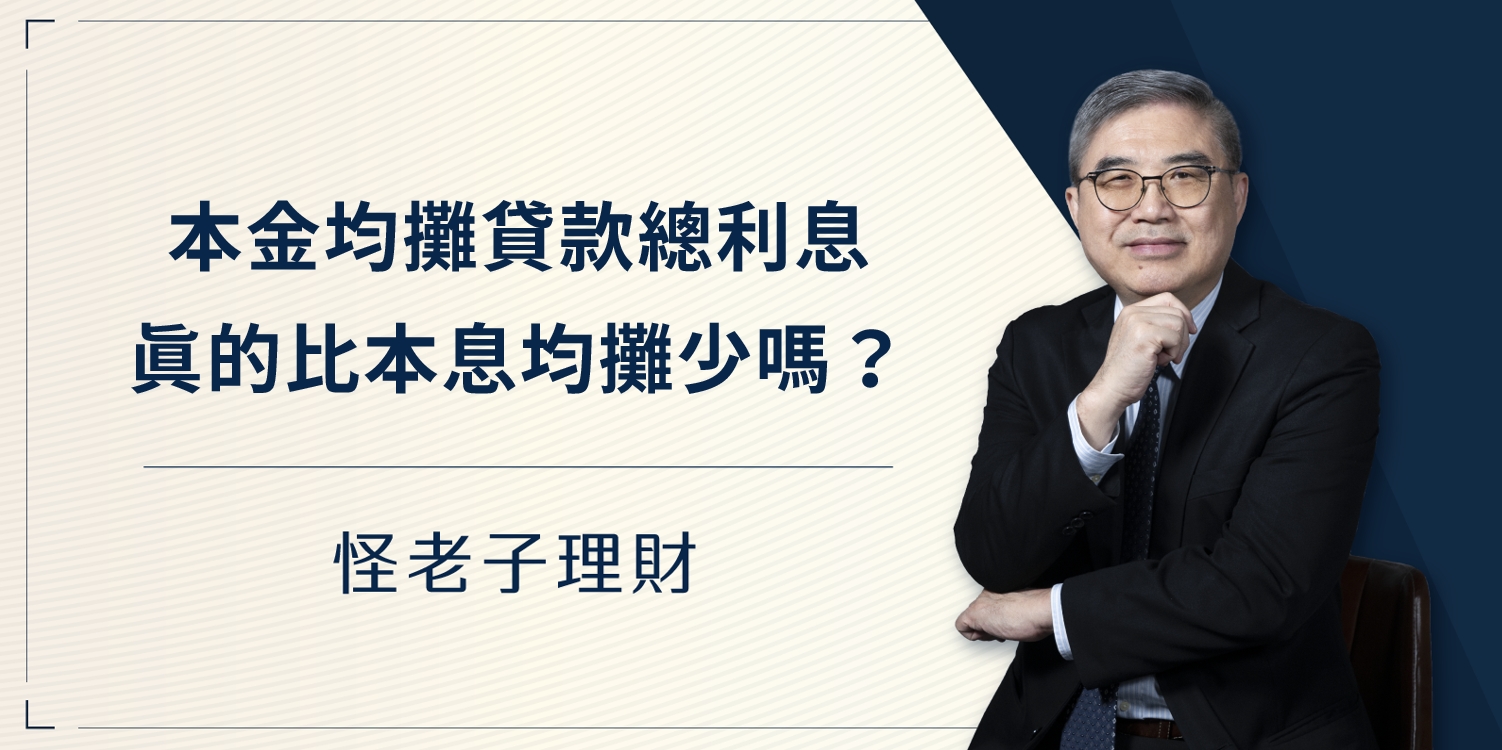 怪老子｜本金均攤貸款的總利息真的比本息均攤少嗎？