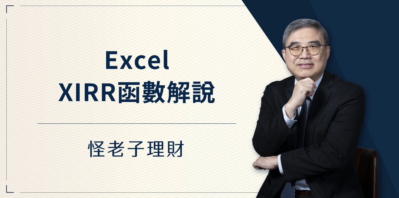 怪老子｜XIRR 原理解說