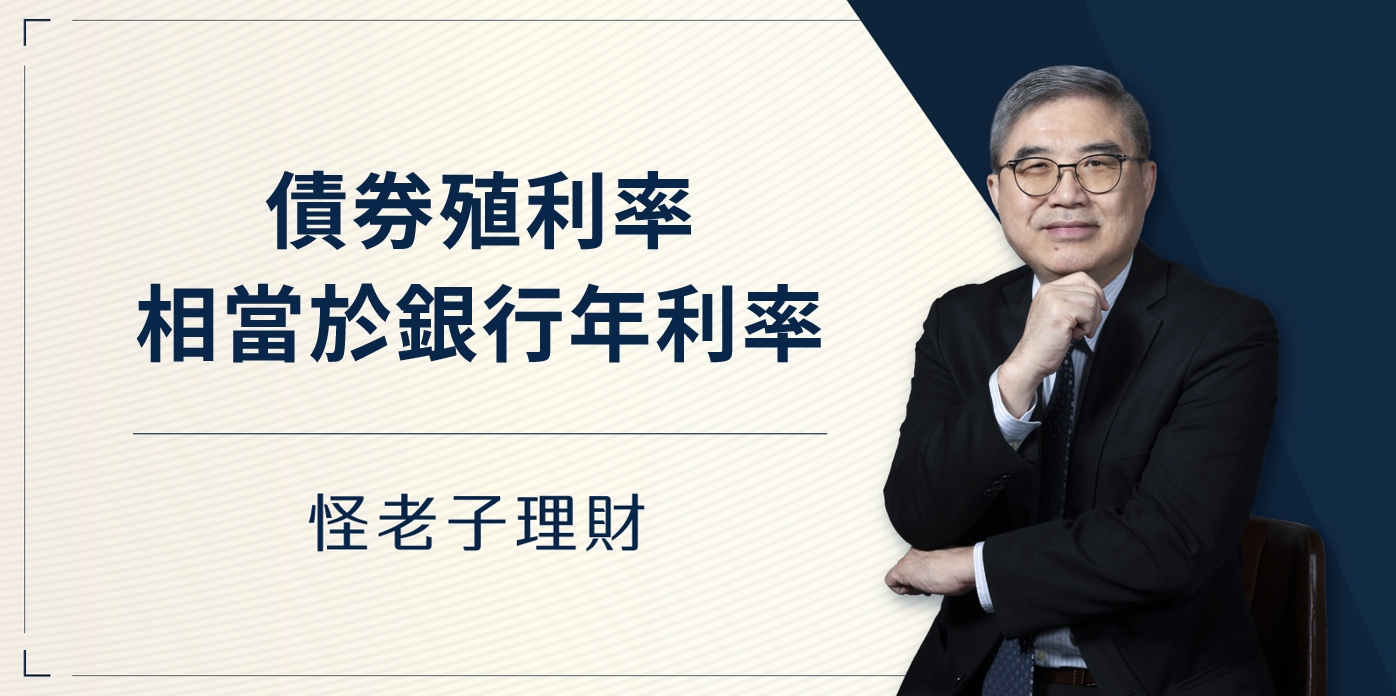 怪老子｜債券殖利率相當於銀行年利率