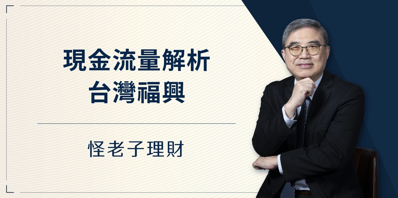 怪老子｜現金流量解析-台灣福興
