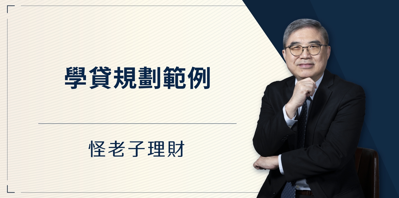 怪老子｜學貸規劃範例