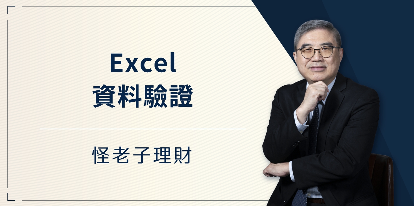 怪老子｜Excel資料驗證