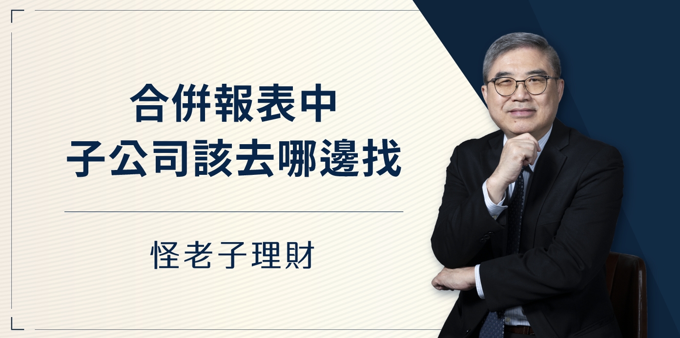 怪老子｜合併報表中的子公司到哪邊去找