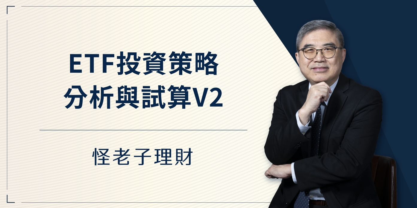 怪老子｜ETF投資策略分析與試算V2