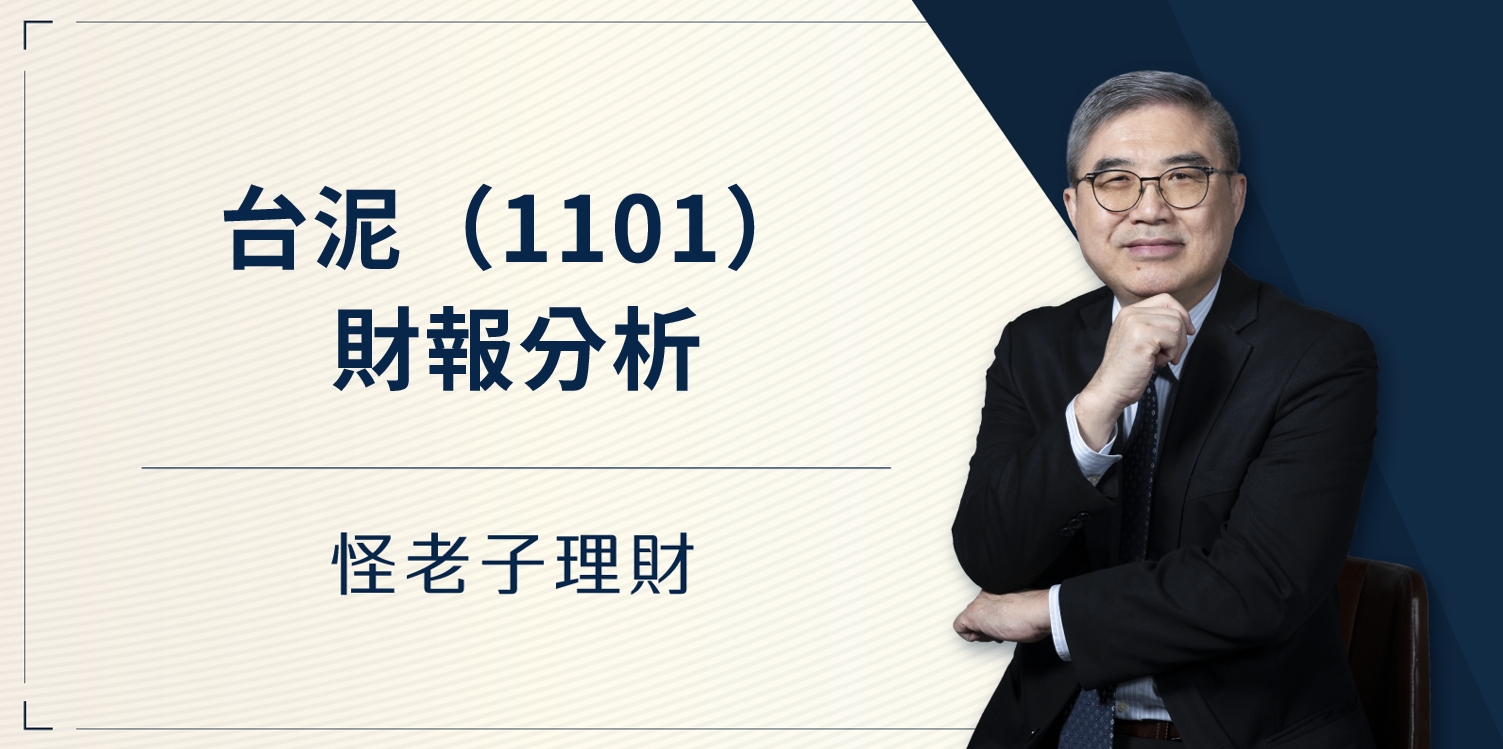 怪老子｜台泥(1101)財報分析