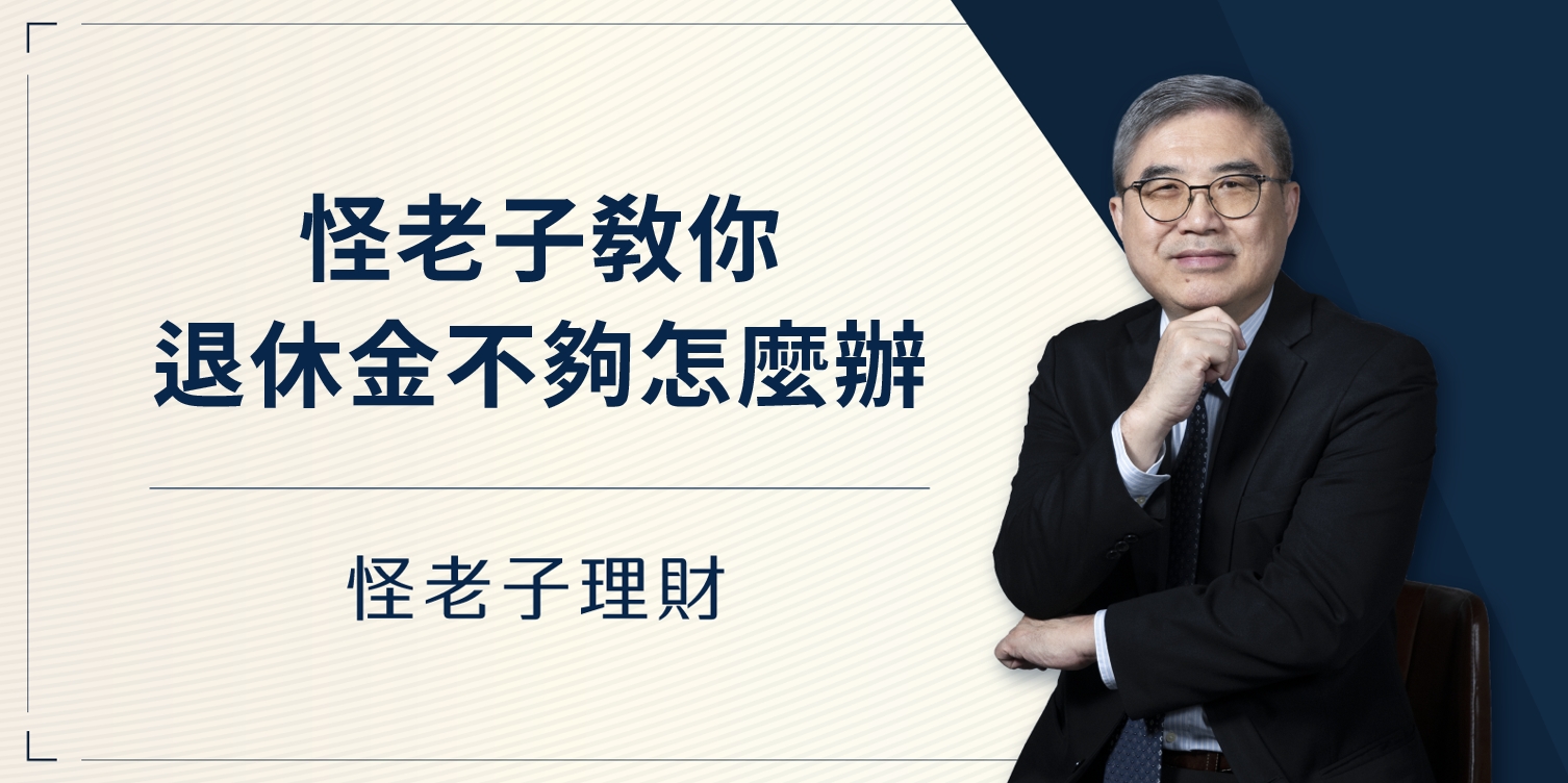 怪老子｜退休金不夠怎麼辦？