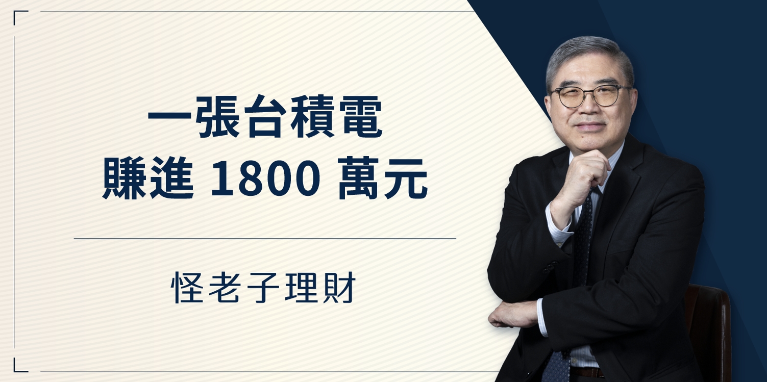 怪老子｜一張台積電，賺進1800萬元