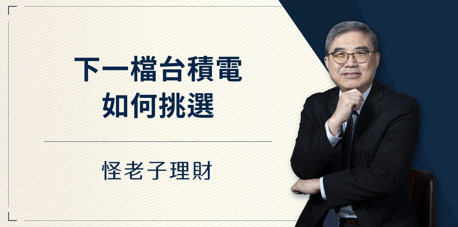 怪老子｜下一檔台積電該如何挑呢？
