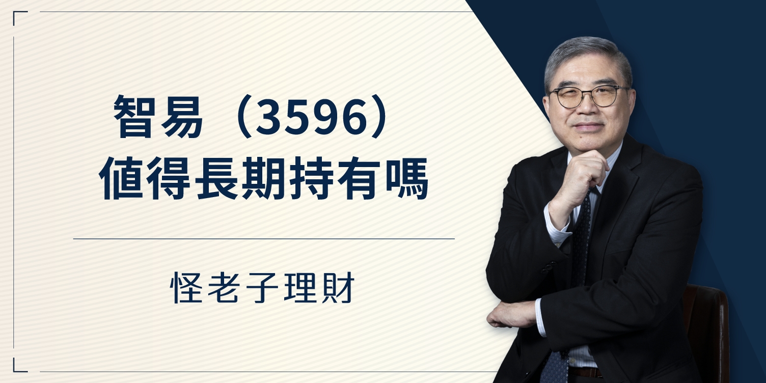 怪老子｜智易(3596)這檔值得長期持有嗎？