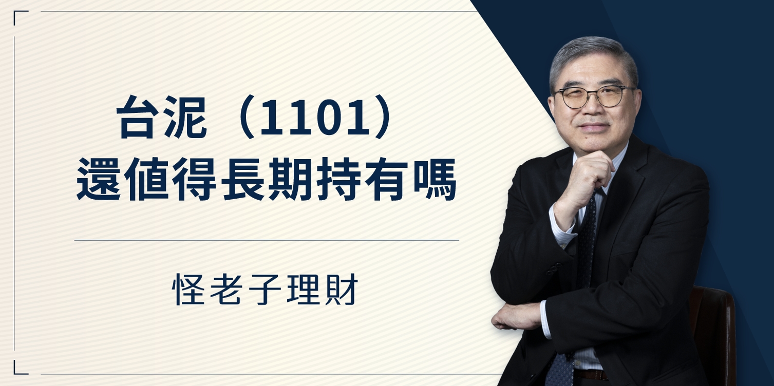怪老子｜台泥(1101)這檔股票還值得長期持有嗎？