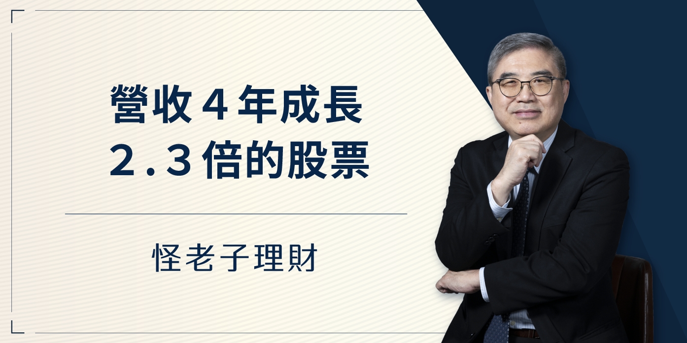 怪老子｜營收4年成長2.3倍股票，茂生農經財報分析