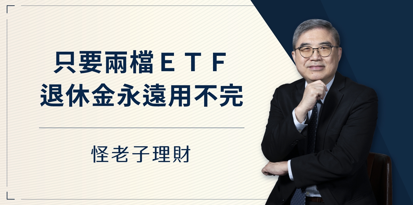 怪老子｜只要兩檔ETF 讓退休金永遠用不完
