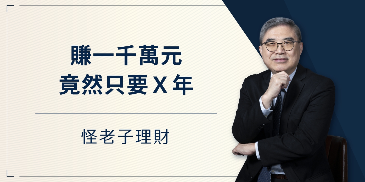 怪老子｜賺一千萬元竟然只要x年
