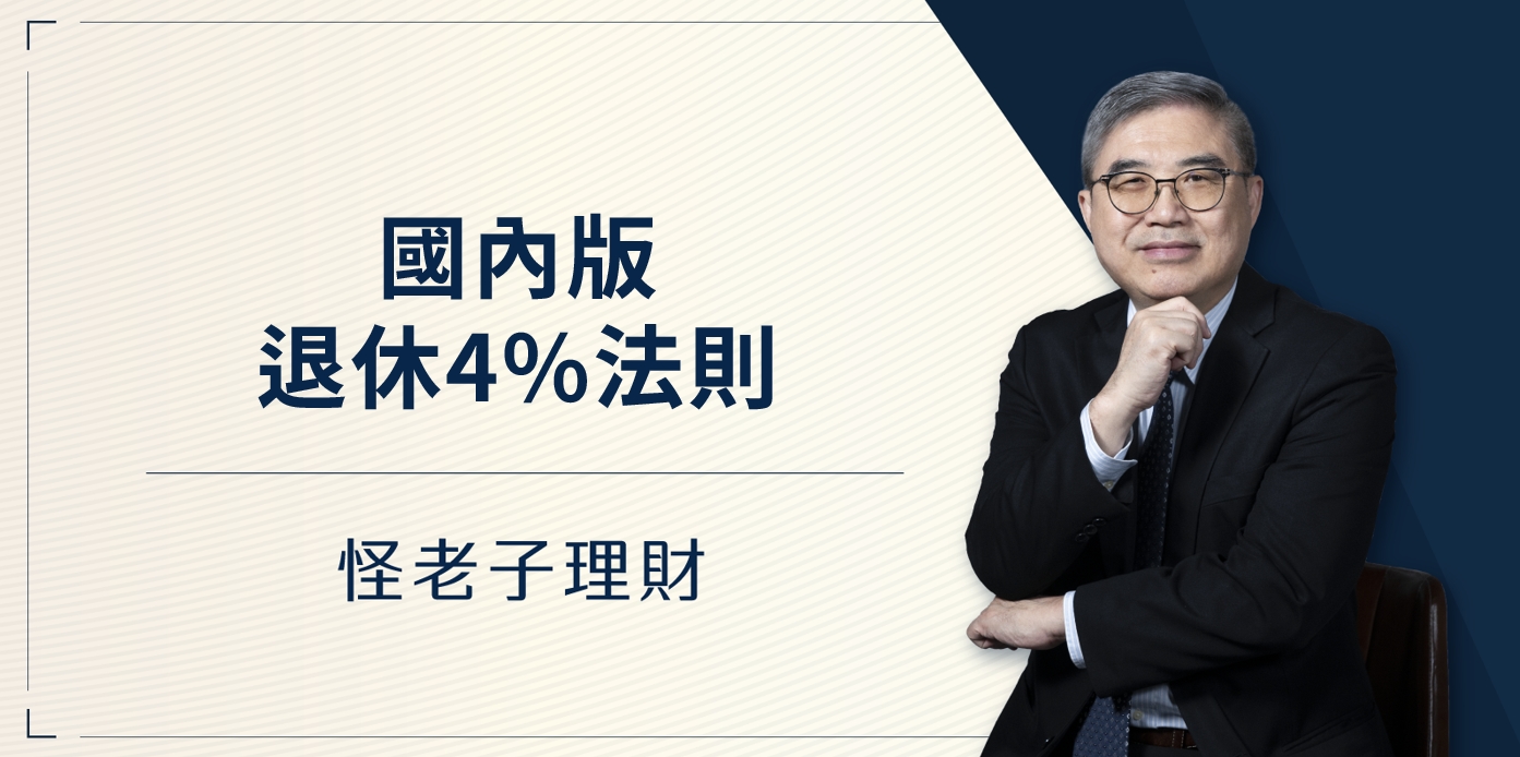 怪老子｜國內版退休4%法則