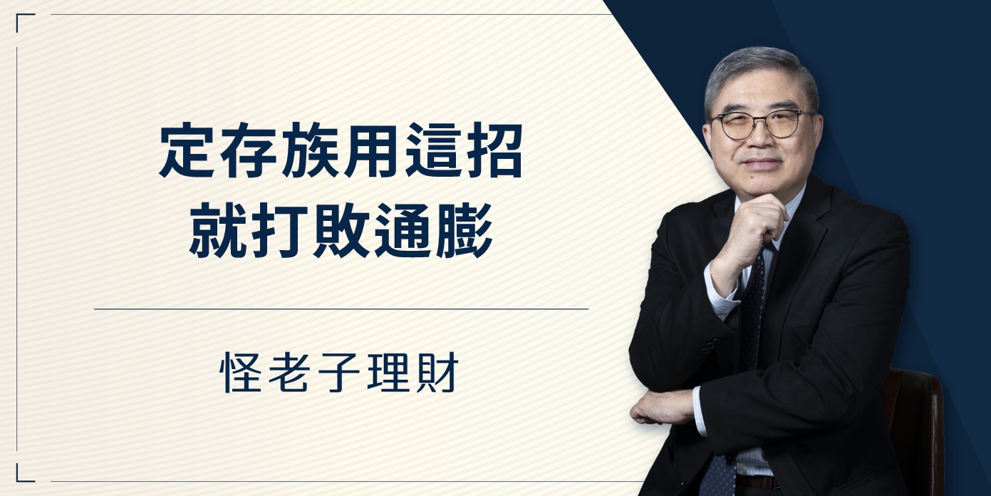 怪老子｜定存族用這招就打敗通膨