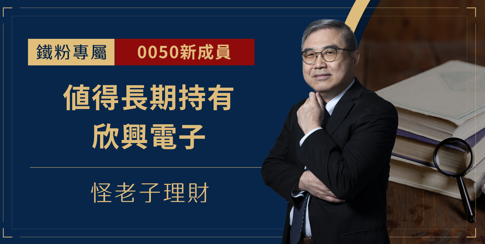 值得長期持有：欣興電子(3037)