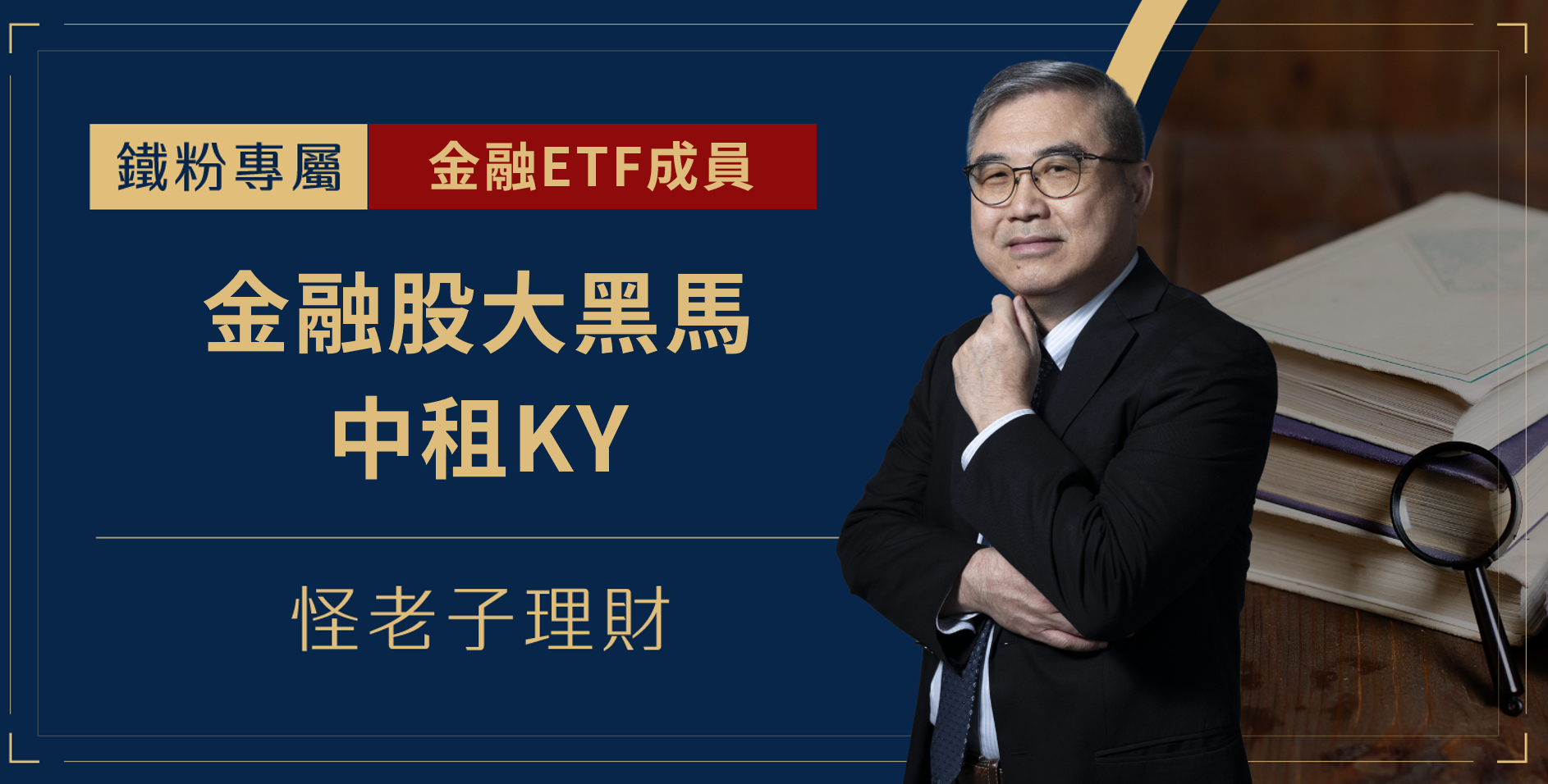 金融股大黑馬：中租KY