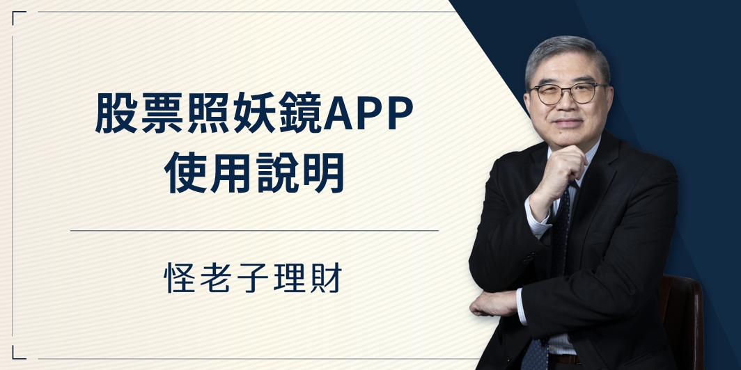 股票照妖鏡使用說明