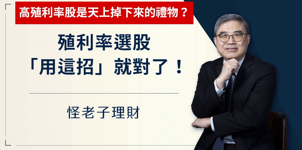 怪老子｜殖利率選股用這招就對了，高殖利率股是天上掉下來的禮物？