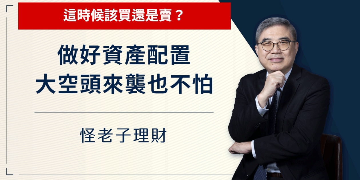 怪老子｜做好資產配置，大空頭來襲也不怕，這時候該買還是賣？